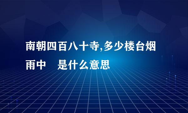 南朝四百八十寺,多少楼台烟雨中 是什么意思