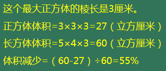 一个来自长方体木块的长、 宽、 高分别是5cm 、 4cm 、 3cm。如果用它锯成一个最大的正方体，体积要比原来减少百分之...