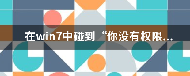 在win7中碰到“你没有权限在此位置保存文件