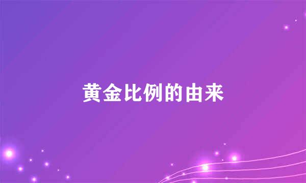 黄金比例的由来