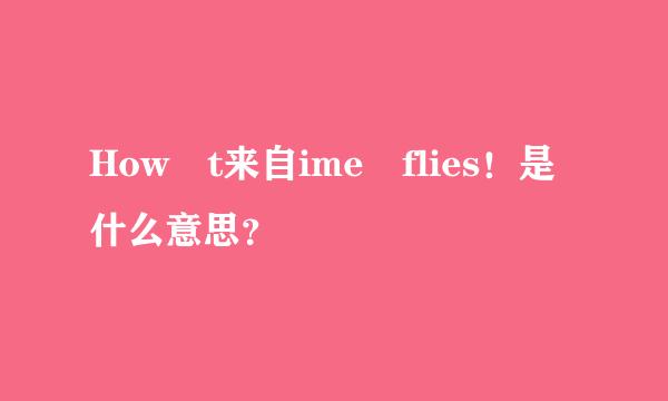 How t来自ime flies！是什么意思？