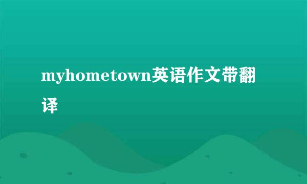 myhometown英语作文带翻译