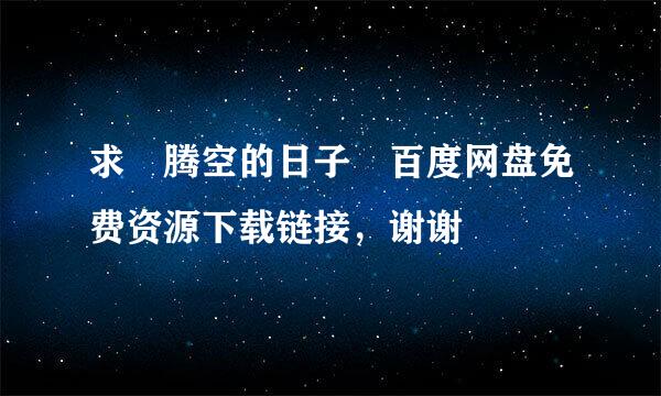 求 腾空的日子 百度网盘免费资源下载链接，谢谢