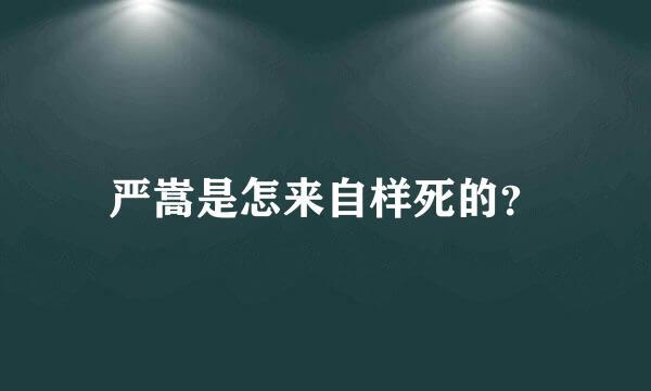 严嵩是怎来自样死的？