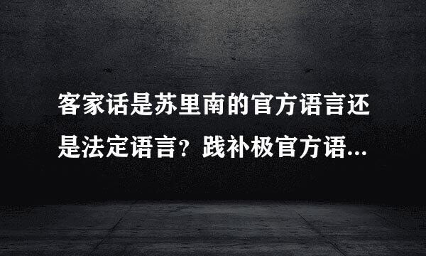 客家话是苏里南的官方语言还是法定语言？践补极官方语言和法定语言有什么不同？