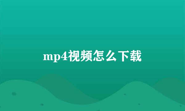 mp4视频怎么下载