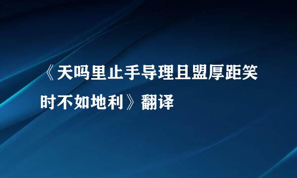 《天吗里止手导理且盟厚距笑时不如地利》翻译