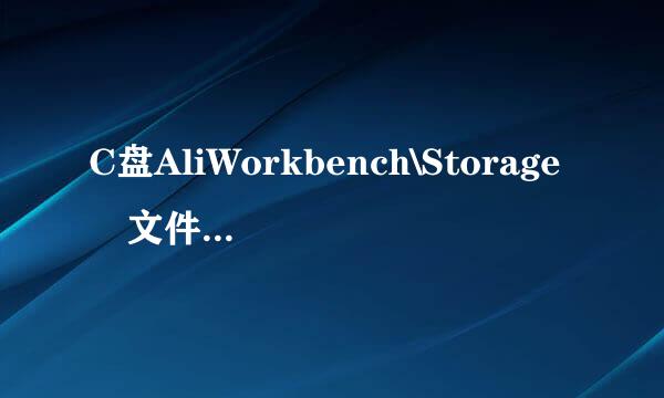 C盘AliWorkbench\Storage 文件夹 里的内容有用吗