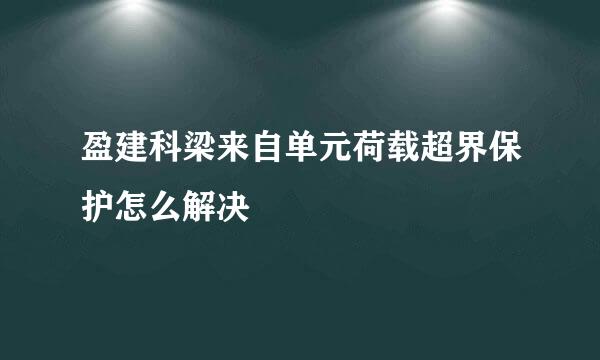 盈建科梁来自单元荷载超界保护怎么解决