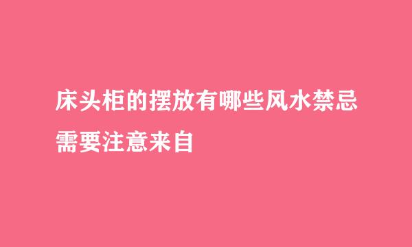 床头柜的摆放有哪些风水禁忌需要注意来自