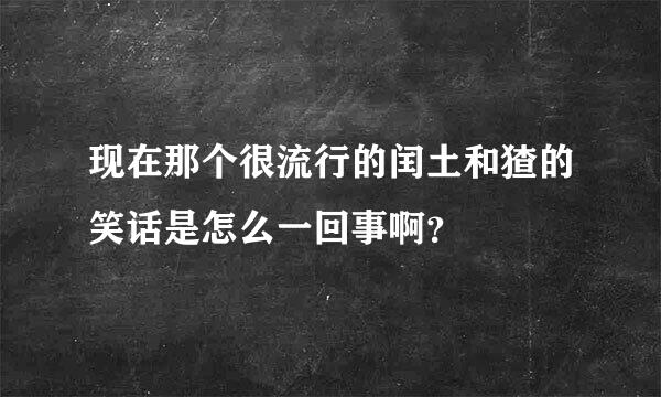 现在那个很流行的闰土和猹的笑话是怎么一回事啊？