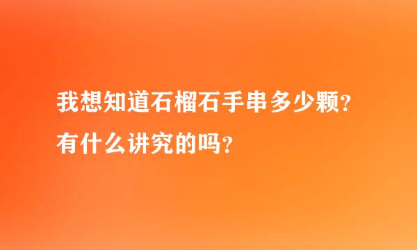 我想知道石榴石手串多少颗？有什么讲究的吗？