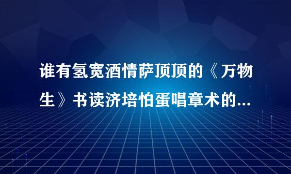 谁有氢宽酒情萨顶顶的《万物生》书读济培怕蛋唱章术的歌词、梵文、谐音！！！