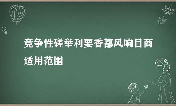 竞争性磋举利要香都风响目商适用范围