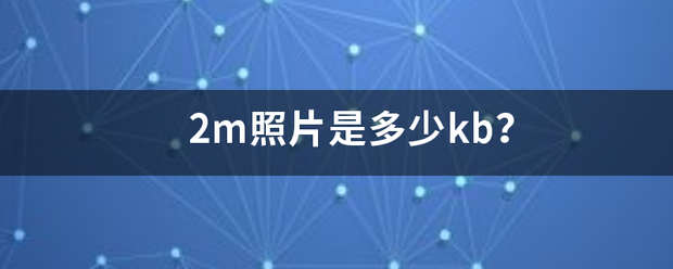 2m照片是多少kb？