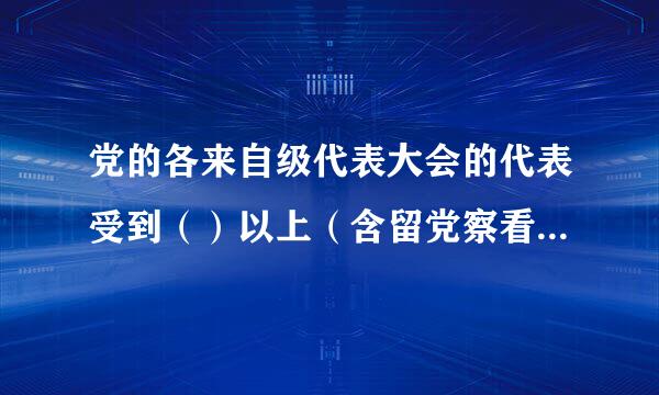 党的各来自级代表大会的代表受到（）以上（含留党察看）处分的，党组织应当终止其代表资格。