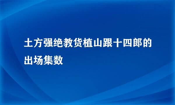 土方强绝教货植山跟十四郎的出场集数