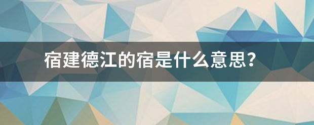 宿建德江的宿是什么意思？