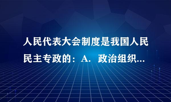 人民代表大会制度是我国人民民主专政的：A．政治组织形来自式B．政权组织形式C．行政组织形式D．司法组织形式请帮忙给出正确答案...