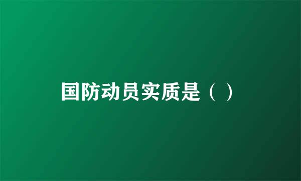 国防动员实质是（）