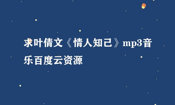 求叶倩文《情人知己》mp3音乐百度云资源