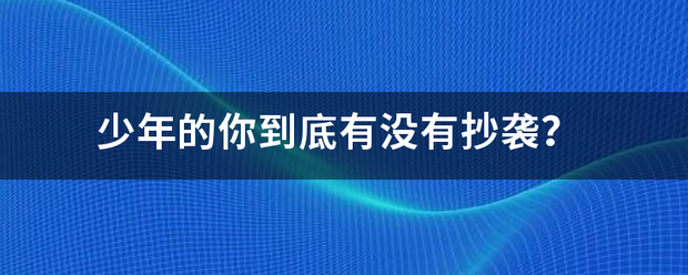 少年的你到底有没有抄袭？