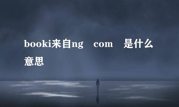 booki来自ng com 是什么意思