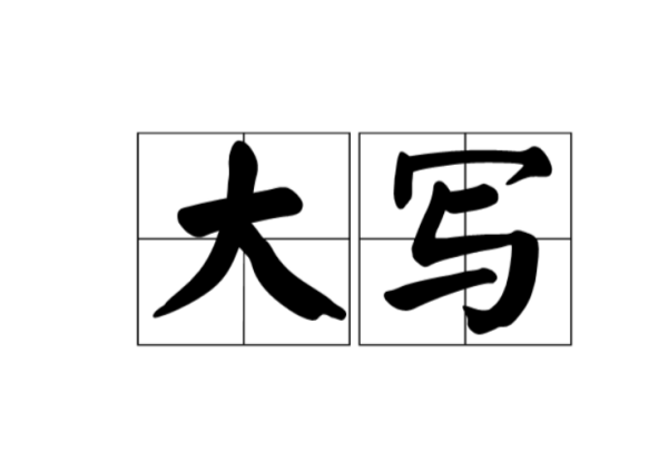 大写的元怎么写？