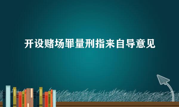 开设赌场罪量刑指来自导意见