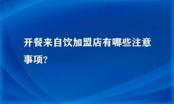 开餐来自饮加盟店有哪些注意事项?