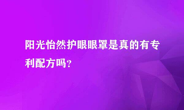 阳光怡然护眼眼罩是真的有专利配方吗？