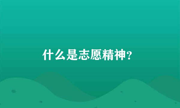 什么是志愿精神？