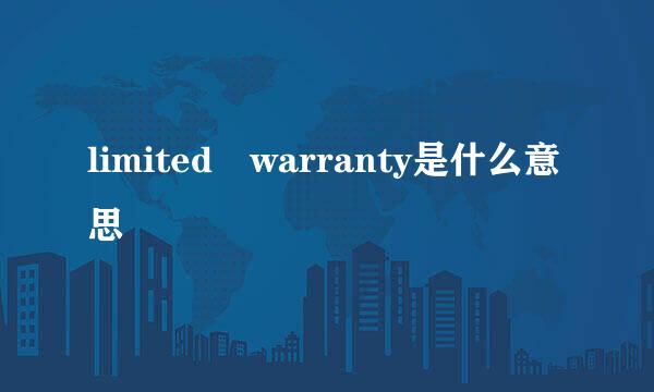 limited warranty是什么意思