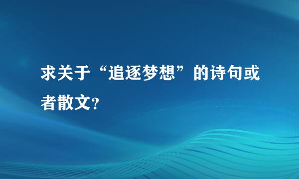 求关于“追逐梦想”的诗句或者散文？