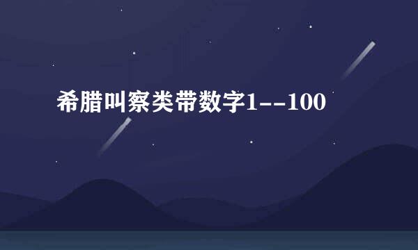 希腊叫察类带数字1--100