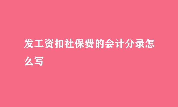 发工资扣社保费的会计分录怎么写