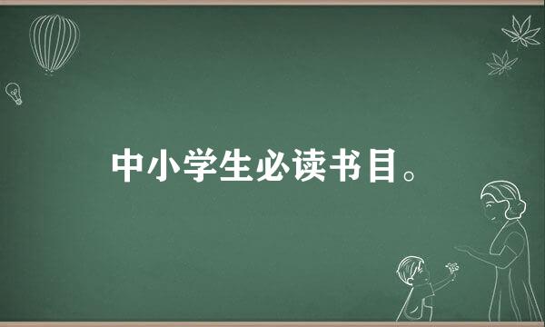 中小学生必读书目。