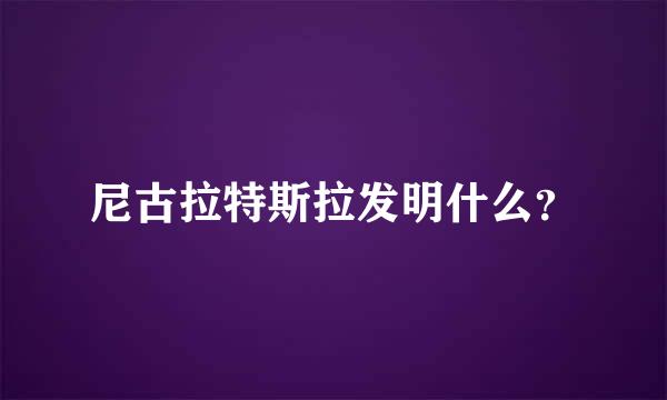 尼古拉特斯拉发明什么？