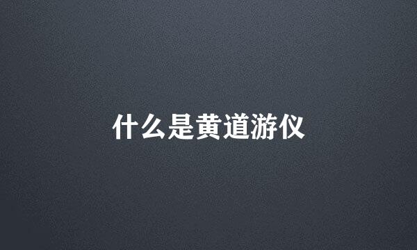 什么是黄道游仪