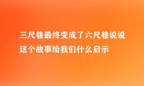 三尺巷最终变成了六尺巷说说这个故事给我们什么启示