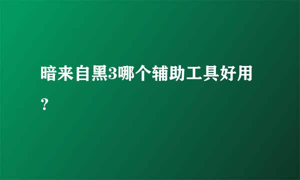 暗来自黑3哪个辅助工具好用？