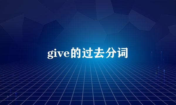 give的过去分词