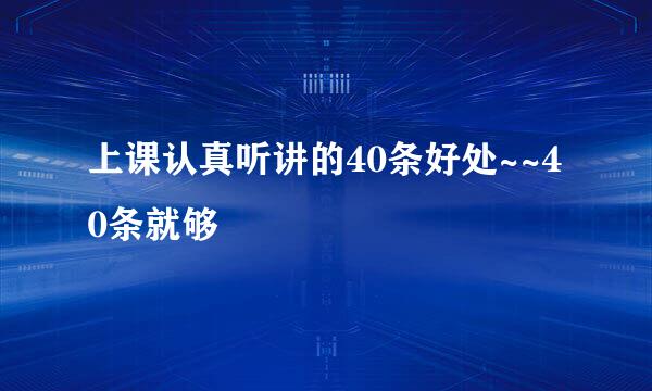 上课认真听讲的40条好处~~40条就够