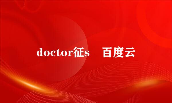 doctor征s 百度云