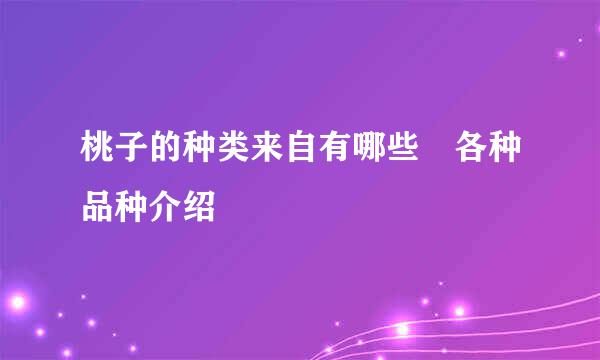 桃子的种类来自有哪些 各种品种介绍