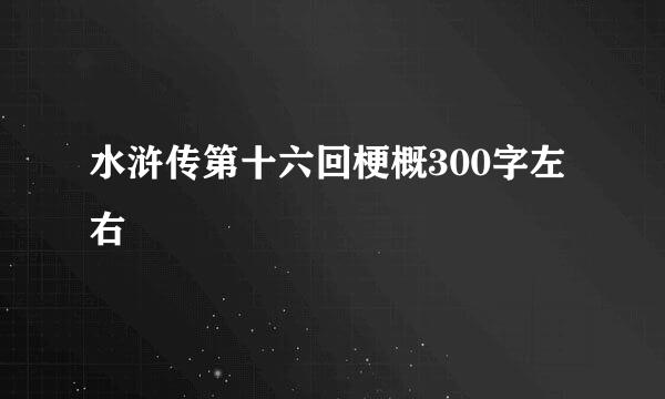 水浒传第十六回梗概300字左右