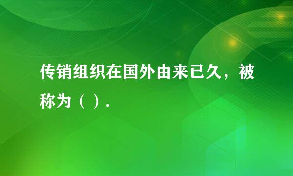 传销组织在国外由来已久，被称为（）.