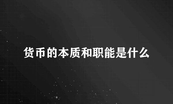 货币的本质和职能是什么