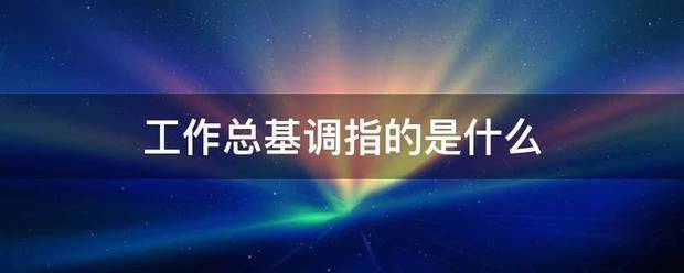 工作总基调指的是来自什么