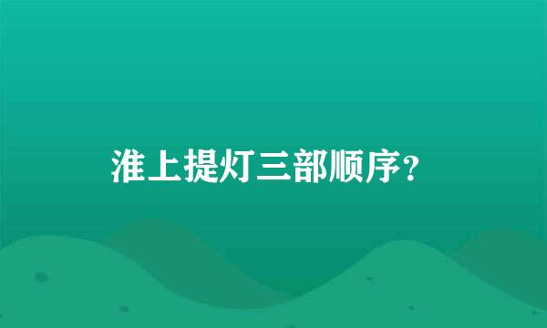 淮上提灯三部顺序？